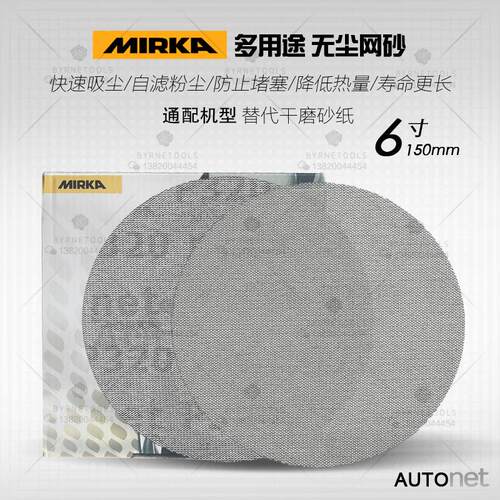 芬兰MIRKA摩卡Autonet磨卡6寸油漆修补网砂150mm无尘干磨网纱砂纸