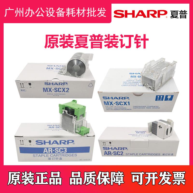 原装 夏普MX 6240N 7040N MX FN19 FN20 FN21 FN22 复印机装订针