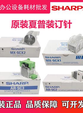 原装 夏普MX 6240N 7040N MX FN19 FN20 FN21 FN22 复印机装订针