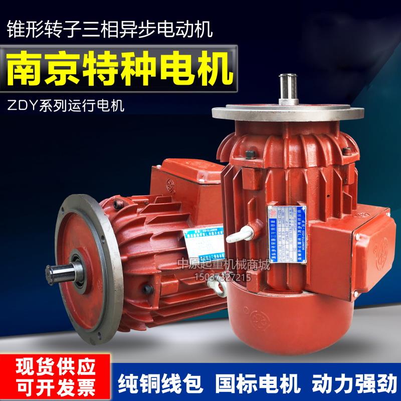 合力牌南京特种电机 ZDY121-4 0.8KW葫芦/小车运行电机 原厂正品