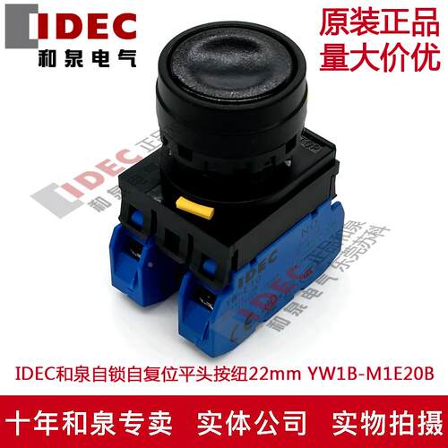原装正品IDEC和泉黑色平头按纽开关22mm YW1B-M1E20B 2A YW-E10