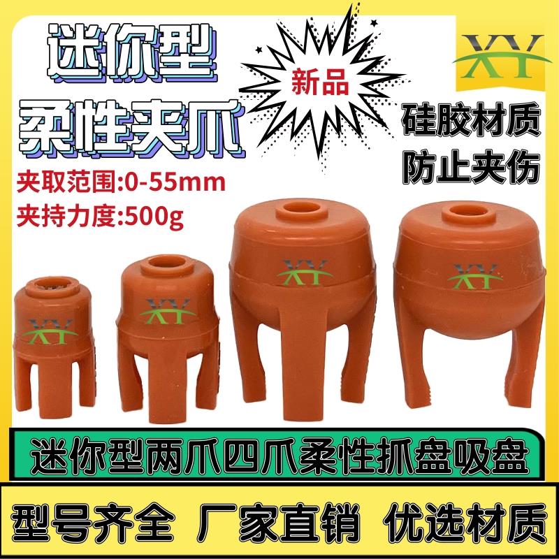 迷你柔性夹爪二爪四爪爪型抓盘气动硅胶吸爪注塑机夹具软指配件