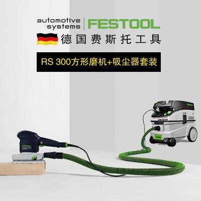 FESTOOL德国费斯托方形打磨机RS300木工汽车石材进口吸尘砂纸机