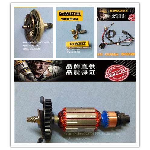 DEWALT得伟DWP849X百得D6138抛光机转子定子调速开关碳刷配件直销