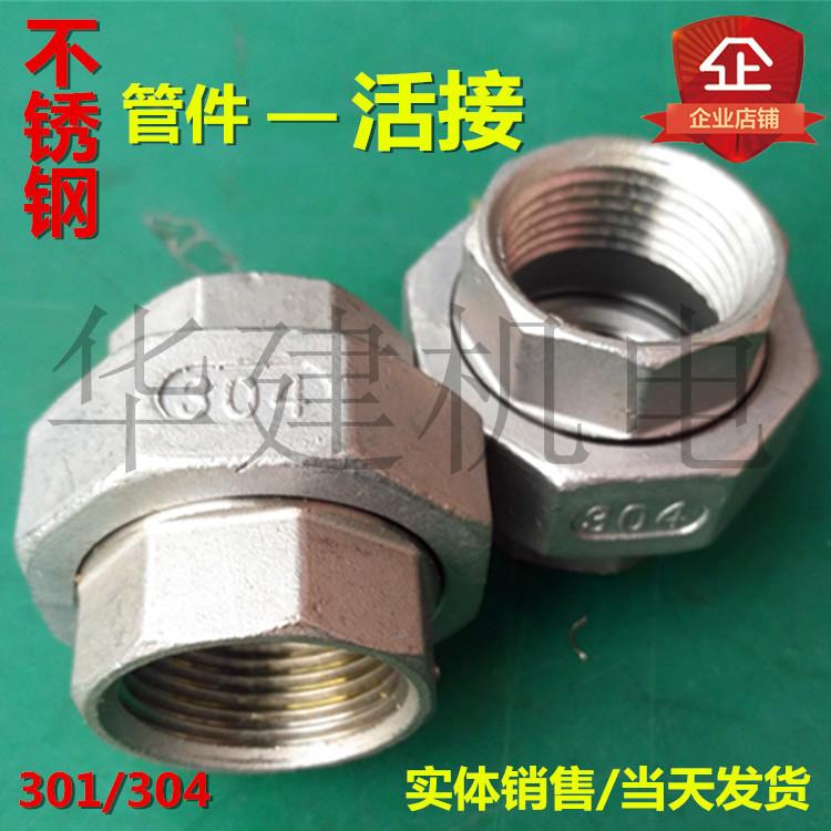 不锈钢304双内丝活接头双头内丝内螺纹活接头球形硬密封接头