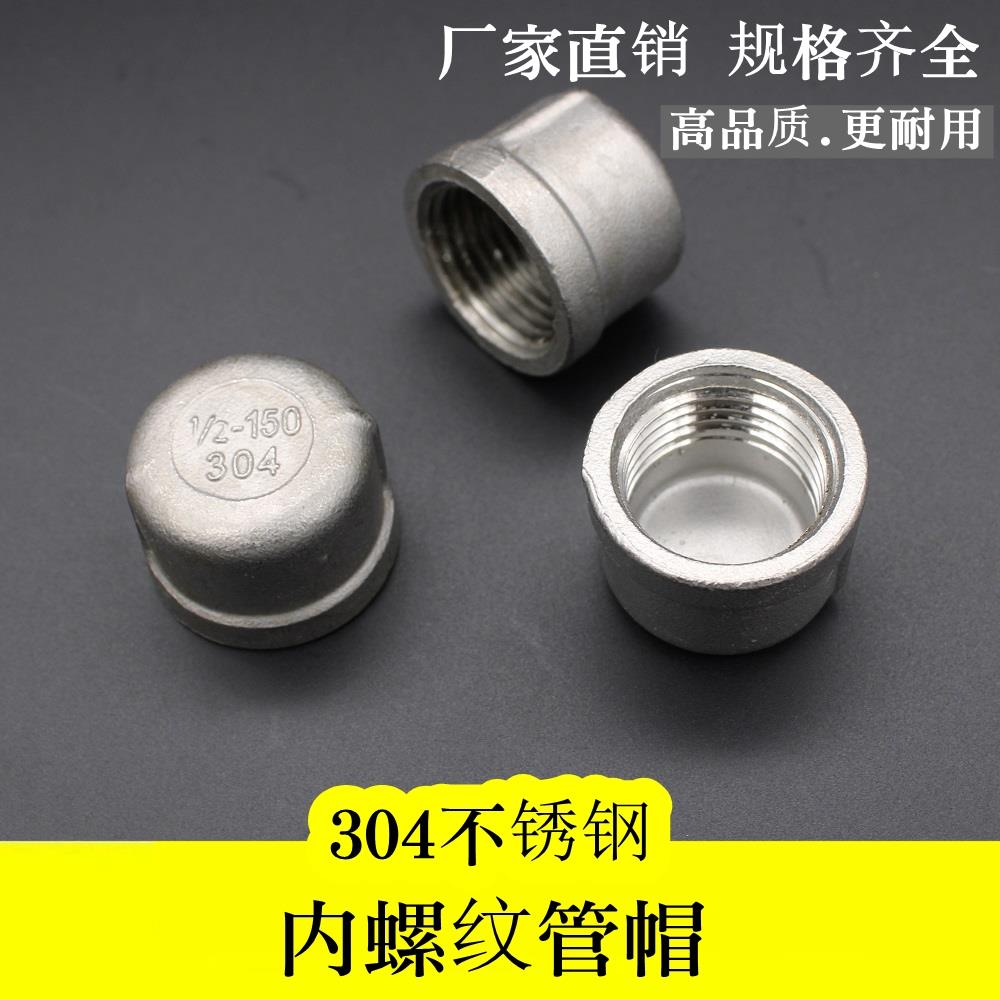 304不锈钢内丝管帽闷头堵头管堵塞盖自来水管子配件接头4分6分1寸