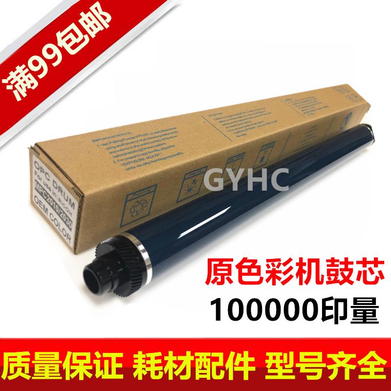 适用 理光C2030 C2050 C2550C2051 MP C2551 C2010 C2530原色鼓芯