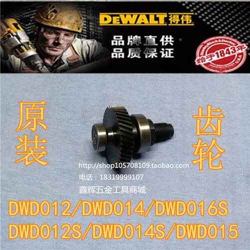 DEWALT得伟工具配件直销DWD012 014/S手电钻DWD016S/015原装齿轮