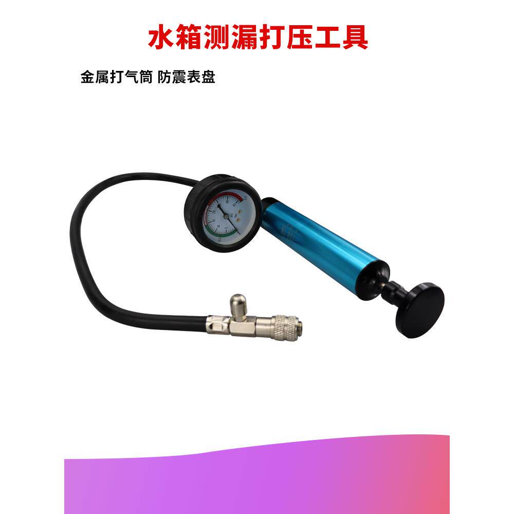 汽车水箱测漏仪压力表打气泵检测表水箱打压冷却系统测试仪工具