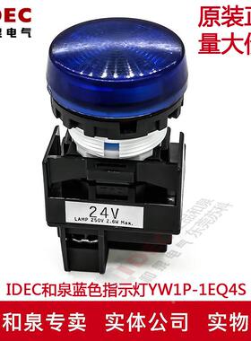 原装正品IDEC和泉指示灯蓝色YW1P-1EQ4S YW1-EQ 24V