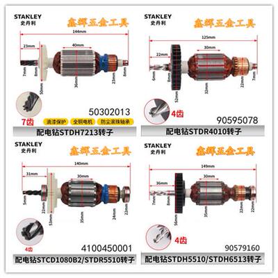 包邮STANLEY史丹利手电钻5510转子定子STDR7213冲击钻零配件直销