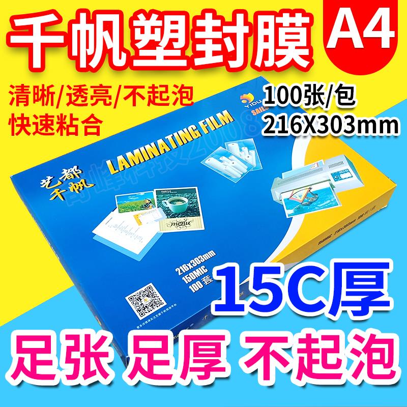 包邮千帆塑封膜 过塑胶15C A4 过塑膜 相片150mic 过胶膜 菜单膜