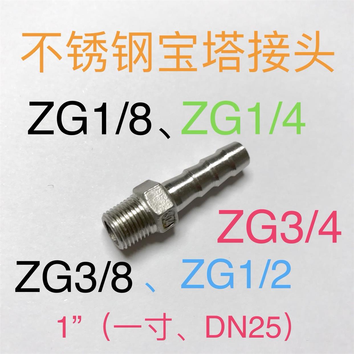 不锈钢宝塔接头 ZG1/8 ZG1/4 ZG3/8 ZG1/2 ZG3/4 1” DN25