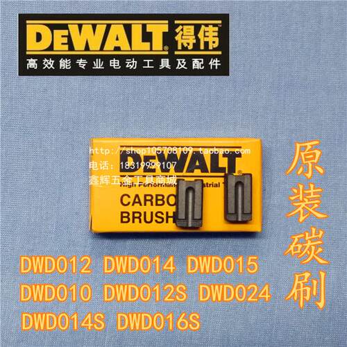 DEWALT得伟电动工具原装零配件直销DWD012 014 016 024手电钻碳刷