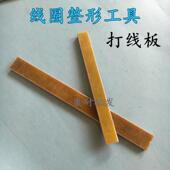 电机修理工具 线圈整形工具电机维修工具 胶木打线板