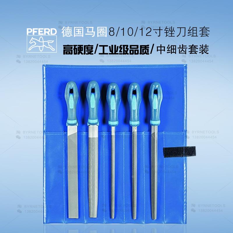 德国PFERD马圈锉刀5件手工钳工锉技工木工锉6件8寸10寸平板锉套装