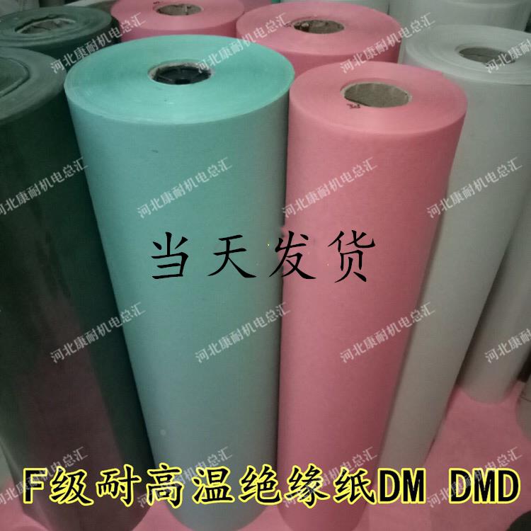 电机绝缘纸F级耐高温绝缘纸DM DMD 复合纸青稞纸电机配件维修工具