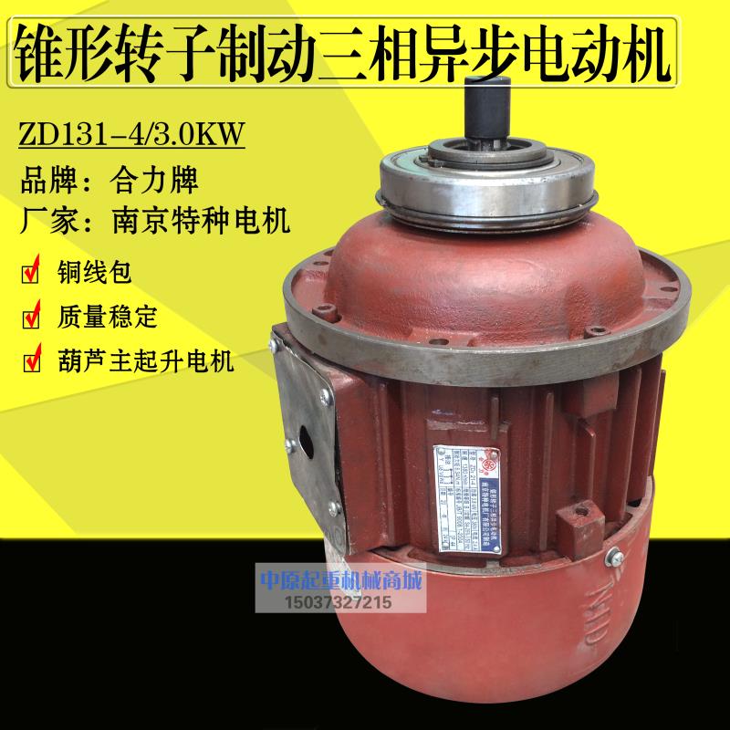 南京特种电机合力牌锥形转子电机 电动葫芦起重电机ZD131-4 3.0KW