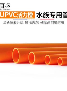橙色管PVC管海水鱼缸管件管子水管配件塑料硬pvc20 25 32 40 50mm