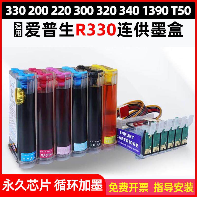 适用爱普生打印机R330 R200 R220 R300 320 340 1390连供墨盒墨水