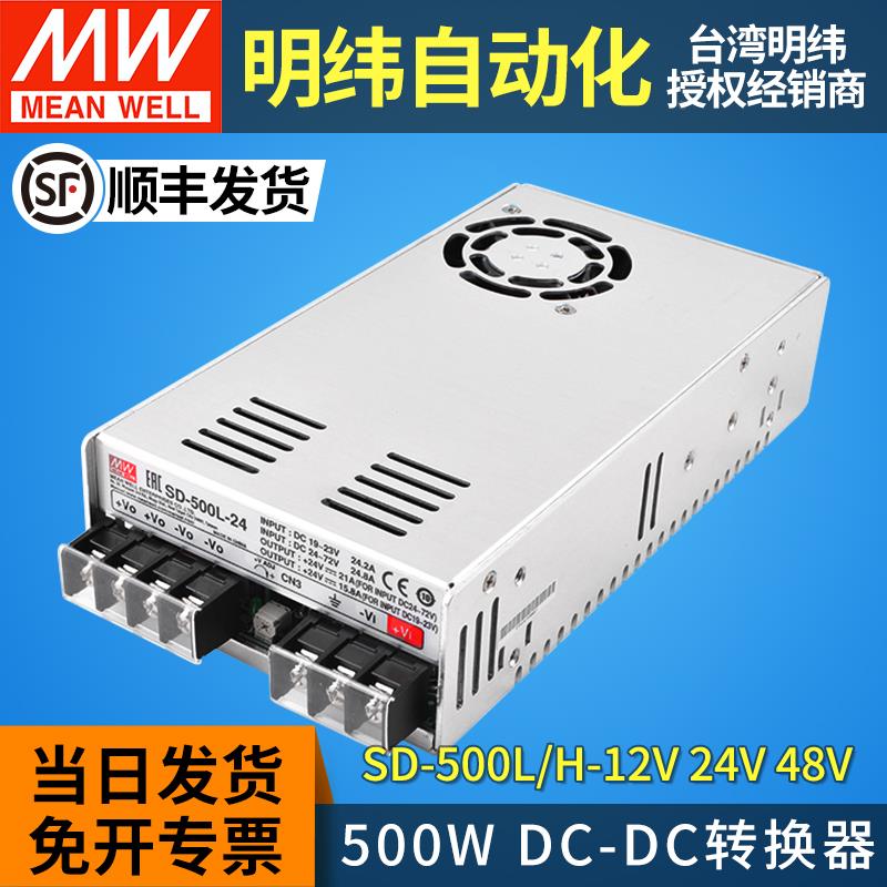 正品明纬dcdc直流转直流开关电源SD-500 L/H-12V24V48V转换器500W