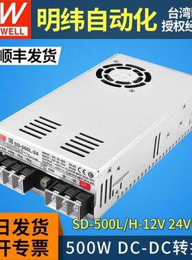 正品明纬dcdc直流转直流开关电源SD-500 L/H-12V24V48V转换器500W