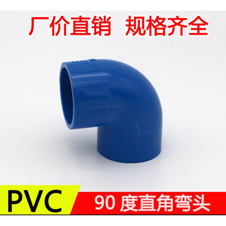 PVC-U蓝色水管 配件20 25 32 pvc蓝色塑料管件 直角90度弯头