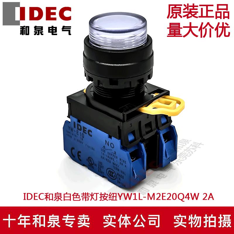 原装IDEC和泉白色带灯按纽开关YW1L-M2E20Q4W YW-DE YW-E10 2A