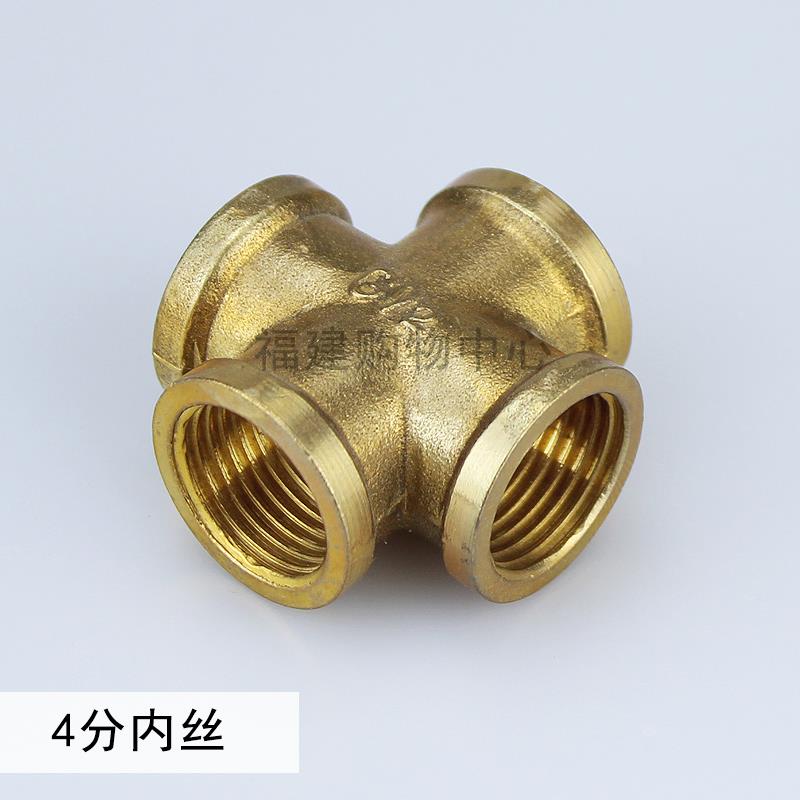 4分铜四通 水管内丝接头配件 热水器水管十字接头 DN15内螺纹