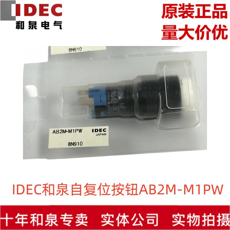 原装正品IDEC和泉电气自复位小型按钮开关AB2M-M1PW  G R 多色