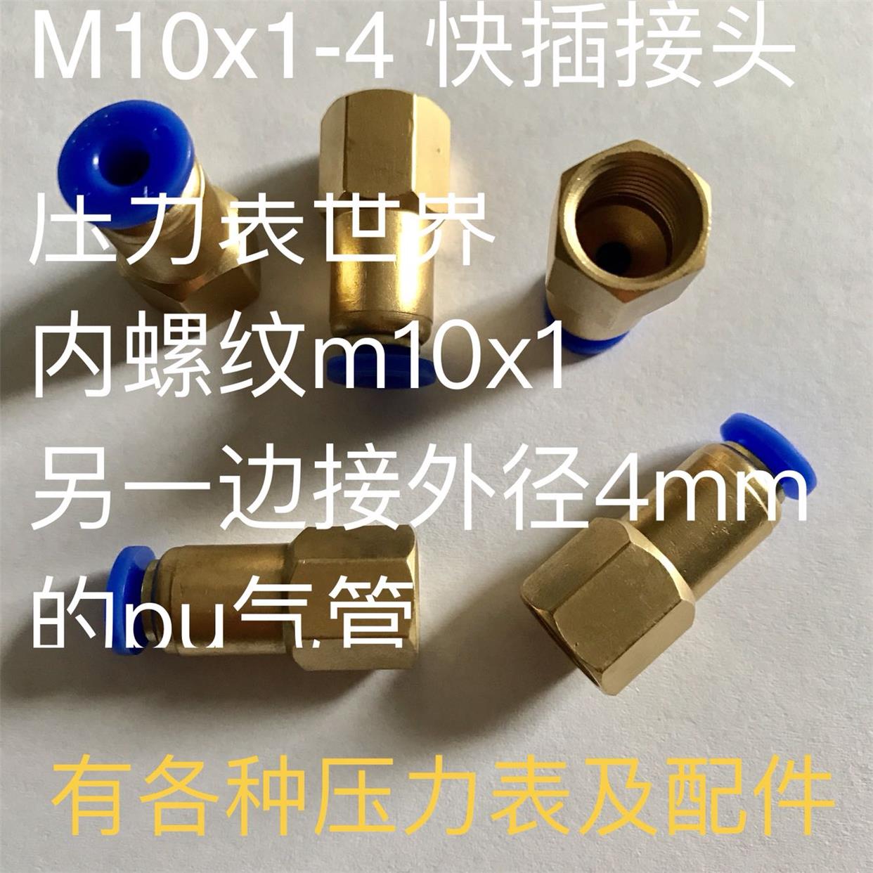 压力表气管接头 m10x1-4 内螺纹m10x1 快接接外径4mm pu气管 1mpa