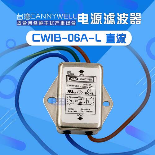 CW1B 6 10A L直流CANNYWELL包邮EMI电源滤波器净化带线干扰DC24V