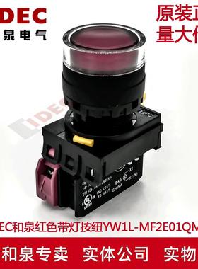 原装IDEC和泉红色带灯按钮开关YW1L-MF2E01QM3R 复位一常闭220V