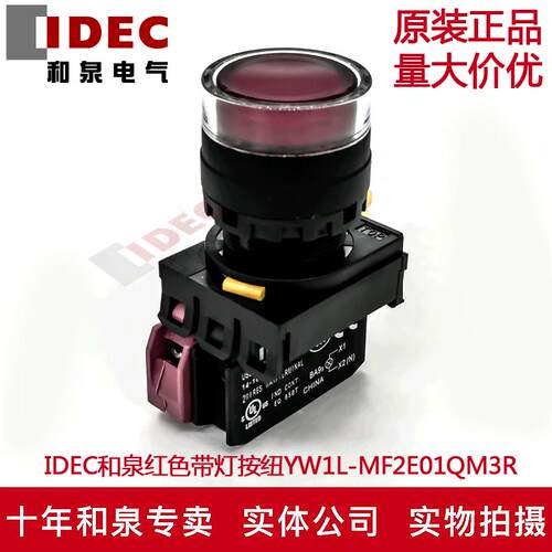 原装IDEC和泉红色带灯按钮开关YW1L-MF2E01QM3R 复位一常闭220V