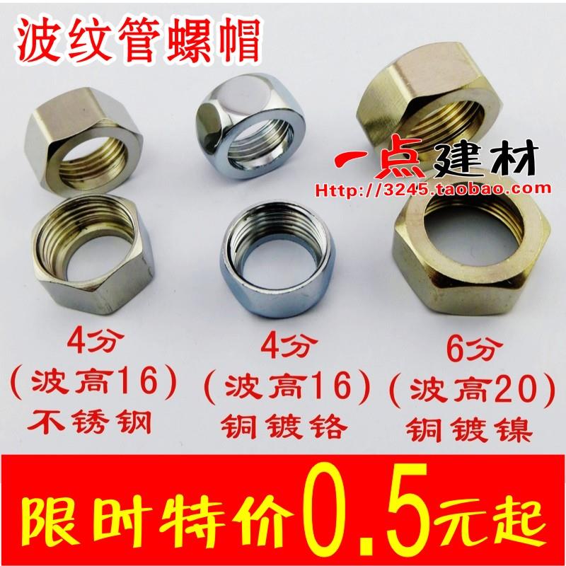 4分 6分不锈钢波纹管 进水管配套不锈钢螺帽 国标接头子铜螺帽