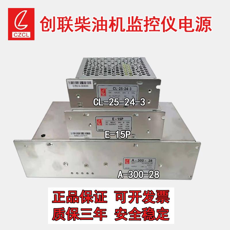 正品创联柴油机监控仪船用舶专用电源CL-25-24-3 E-15P A-300-28