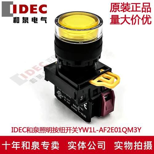 原装IDEC和泉黄色自锁带灯按纽YW1L-AF2E01QM3Y YE-E01 220V