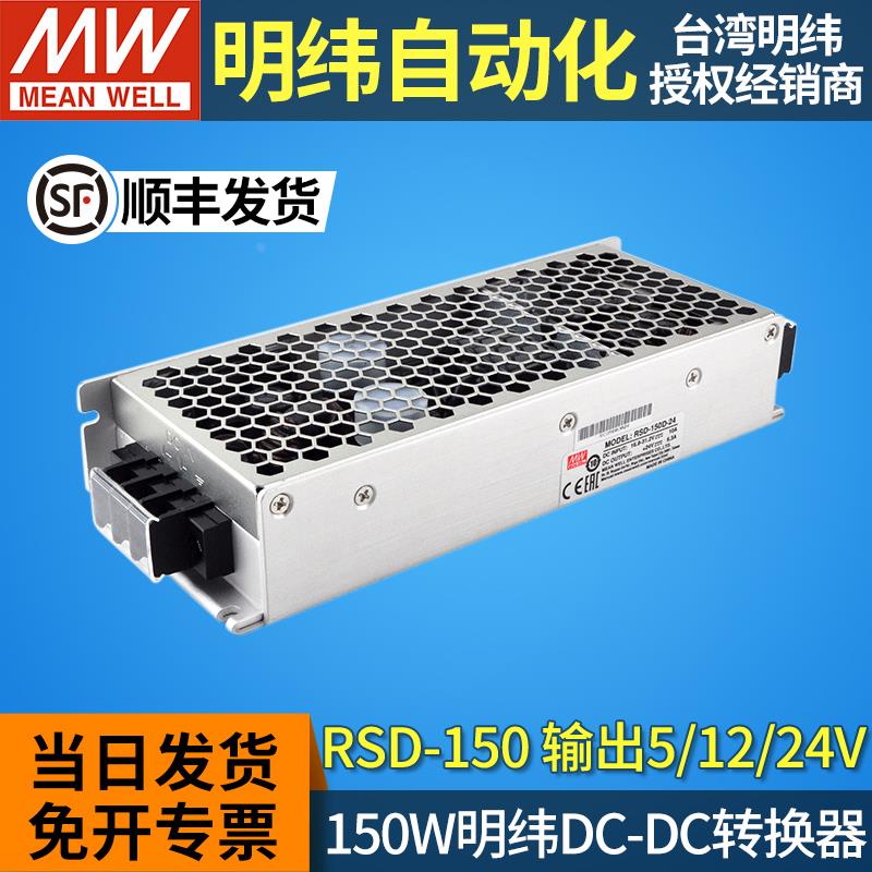 150W明纬RSD-150B/C/D直流48V转直流5V12V24V开关电源DC-DC转换器