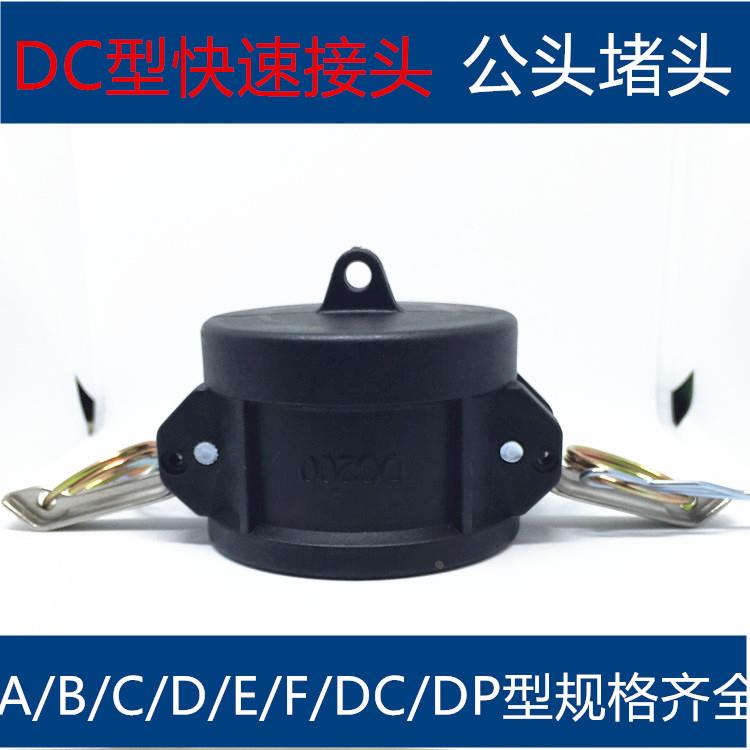 公头堵头1/2寸到4寸规格齐全PP快速接头耐酸碱DC型快速接头防尘盖