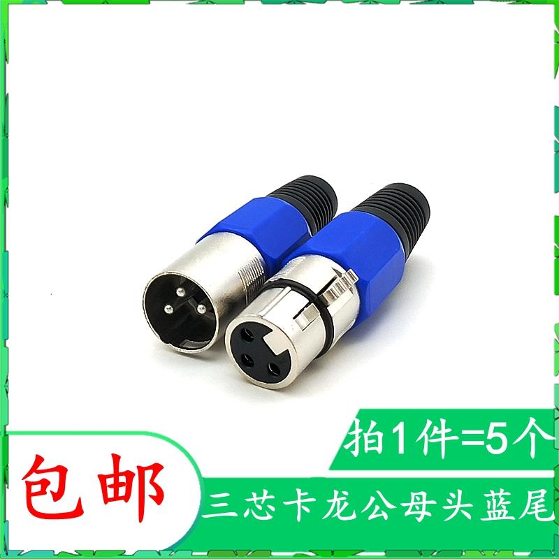 蓝色瑞士卡侬头公母头 瑞士卡龙XLR头3芯麦克风卡拉OK音箱插头