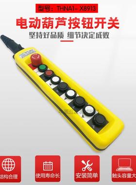 TNHA1-X8913 起重机电动葫芦控制开关 防雨型行车双速按钮开关