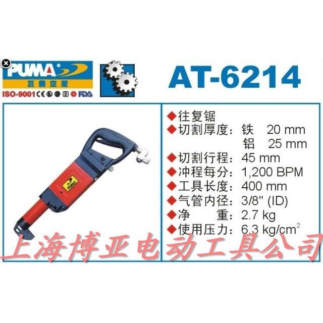 巨霸PUMA气动工具 AT-6214 往复锯 (减震型)