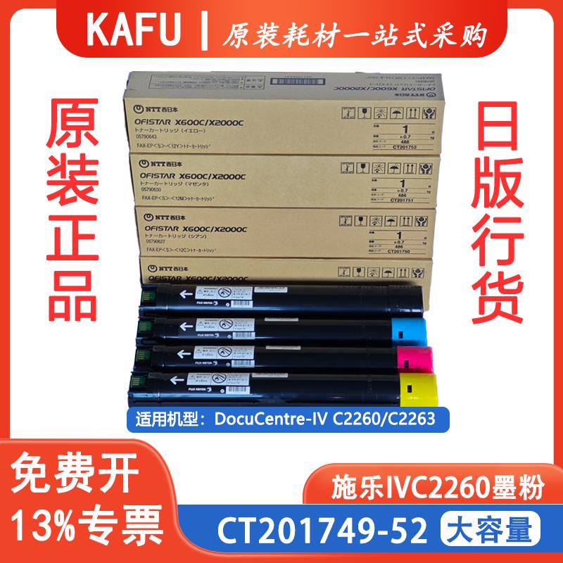 适用施乐C2263粉盒IV-C2260C2265原装碳粉NTT201749-52大容量墨粉