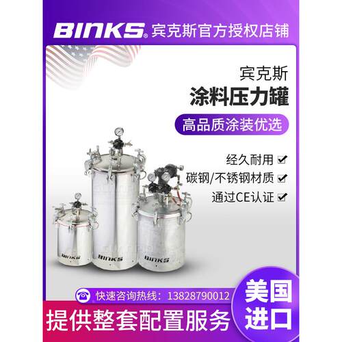 美国BINKS宾克斯10L 20L 40L全不锈钢电解抛光镀锌碳钢涂料压力罐