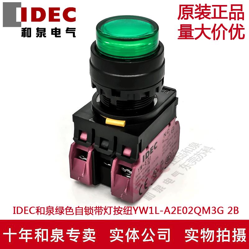 原装IDEC和泉绿色自锁带灯按纽开关YW1L-A2E02QM3G YW-DE YE-E01
