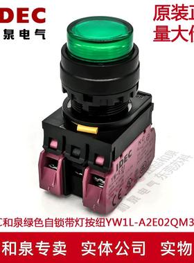 原装IDEC和泉绿色自锁带灯按纽开关YW1L-A2E02QM3G YW-DE YE-E01