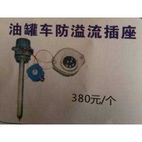 石油机械配件油气回收欧标油罐车配件 防溢流插座总成