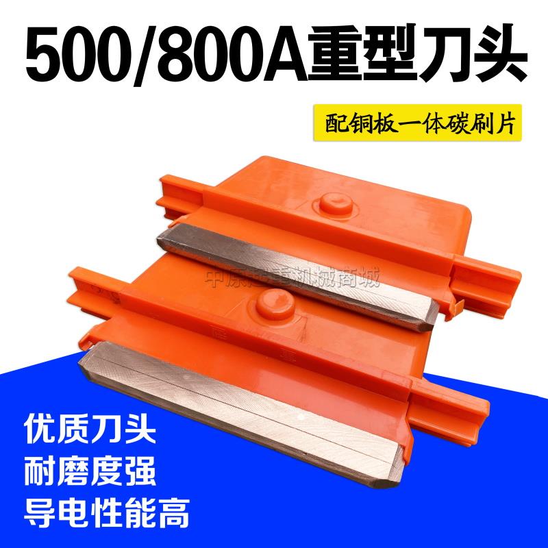 500/800A单极滑触线集电器  铜板一体滑刀高含铜重型碳刷片刀头