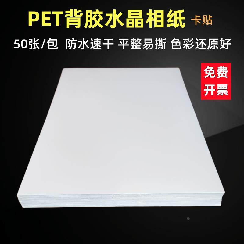 PET水晶相纸公交ID饭卡贴a4光面磨砂喷墨打印照片贴纸50张易撕型