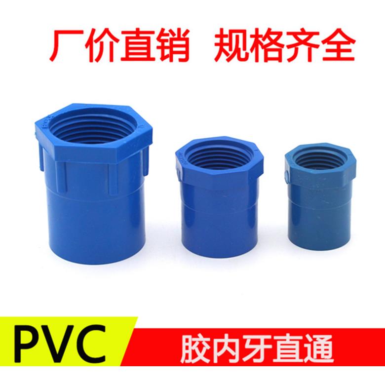 PVC-U蓝色给水管 胶内牙直通20 25 32 蓝色塑料内丝直接4分水管件